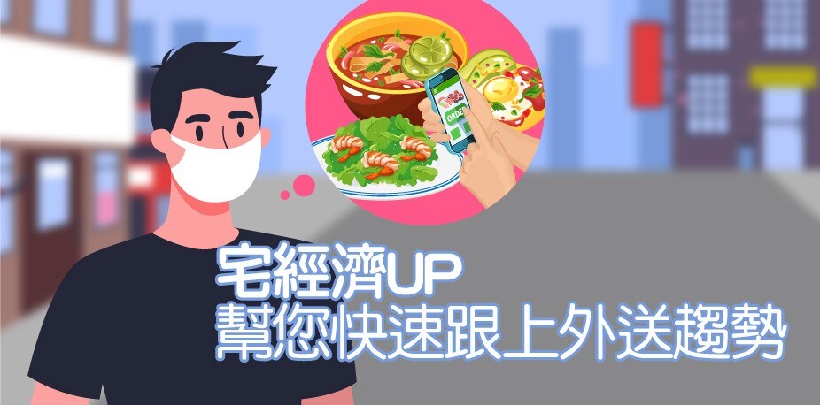 跟上宅經濟外送趨勢 外送中西式食譜看這裡